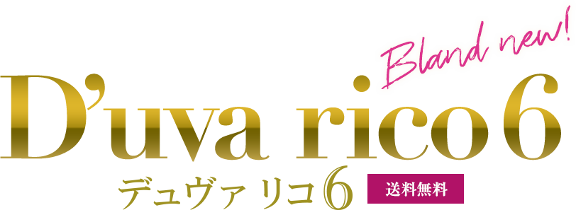 D'uva　rico６ デュヴァリコ６送料無料〜スペイン語で豊かなブドウ〜