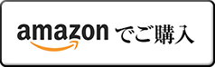 アマゾンでご購入