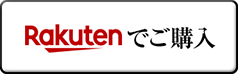 楽天でご購入
