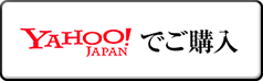 yahooでご購入